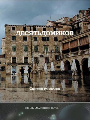 cover image of Десять домиков